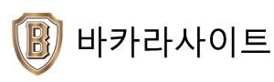바카라사이트_바카라사이트추천_바카라온라인고객들의 고민해결